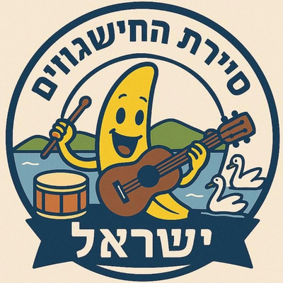 סיירת החישגוזים — רגע מהשטח
