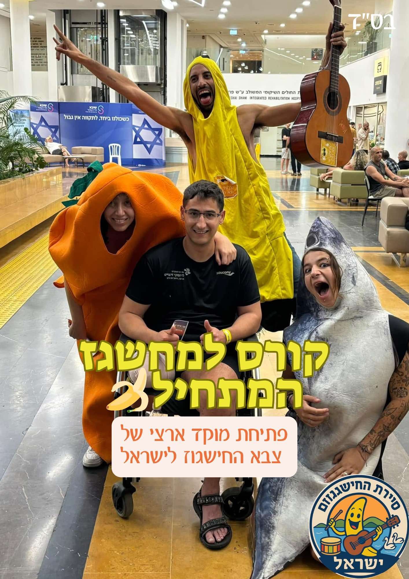 סיירת החישגוזים — רגע מהשטח